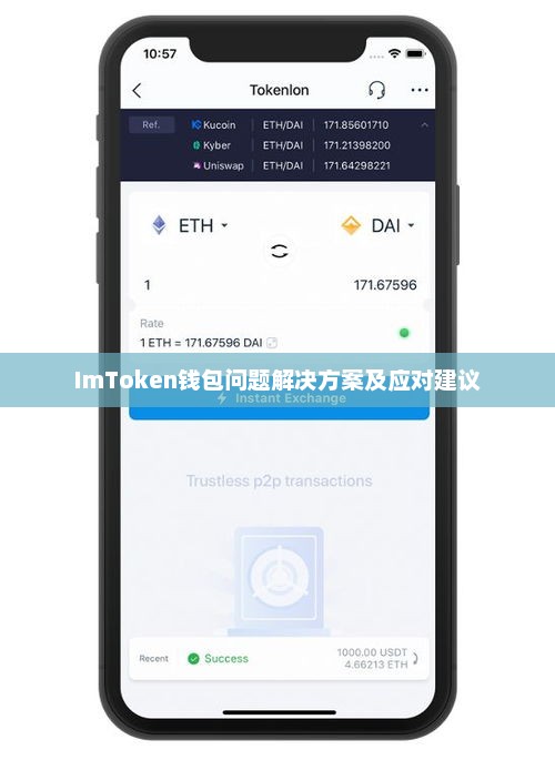 imtoken钱包官网下载-最新 近期imtoken钱包无法使用现象全解析：深入分析原因及提供解决方案与应对建议