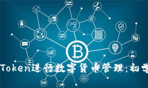 如何使用imToken进行数字货币管理：初学者全面指南