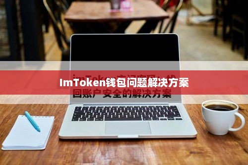 imtoken钱包问题解决方案及应对建议