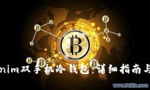 如何设置Tokenim双手机冷钱包：详细指南与常见问题解析