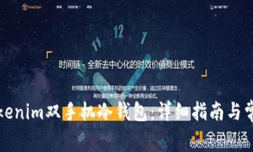如何设置Tokenim双手机冷钱包：详细指南与常见问题解析