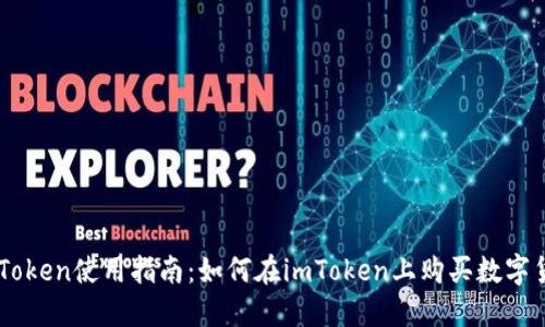 imToken使用指南：如何在imToken上购买数字货币